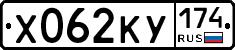 Х062КУ174 - 