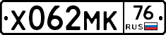 Х062МК76 - 