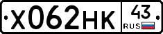 Х062НК43 - 
