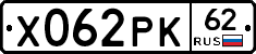 Х062РК62 - 