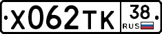 Х062ТК38 - 