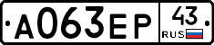 А063ЕР43 - 