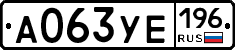 А063УЕ196 - 