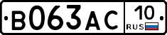 В063АС10 - 