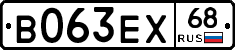 В063ЕХ68 - 