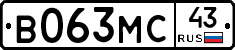 В063МС43 - 