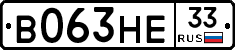 В063НЕ33 - 