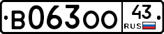 В063ОО43 - 