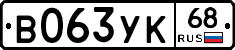 В063УК68 - 