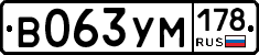В063УМ178 - 