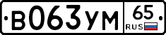 В063УМ65 - 