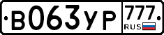 В063УР777 - 