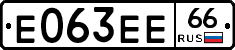 Е063ЕЕ66 - 