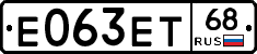 Е063ЕТ68 - 