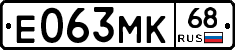 Е063МК68 - 