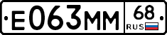 Е063ММ68 - 