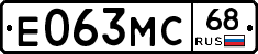 Е063МС68 - 
