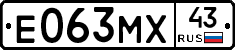 Е063МХ43 - 