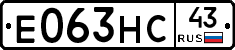 Е063НС43 - 