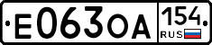 Е063ОА154 - 