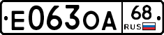Е063ОА68 - 