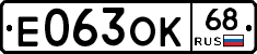 Е063ОК68 - 
