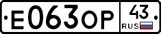Е063ОР43 - 