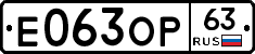 Е063ОР63 - 