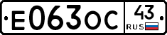 Е063ОС43 - 