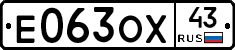 Е063ОХ43 - 