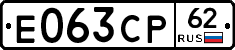Е063СР62 - 