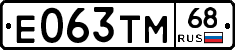 Е063ТМ68 - 