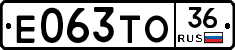 Е063ТО36 - 