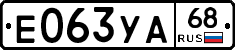 Е063УА68 - 