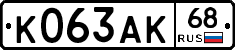К063АК68 - 