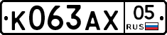 К063АХ05 - 
