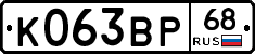 К063ВР68 - 
