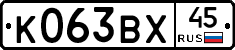 К063ВХ45 - 