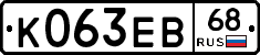 К063ЕВ68 - 
