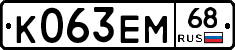 К063ЕМ68 - 