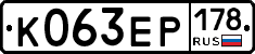 К063ЕР178 - 