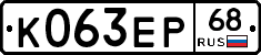 К063ЕР68 - 