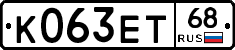 К063ЕТ68 - 