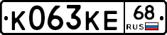 К063КЕ68 - 