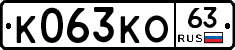 К063КО63 - 