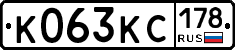 К063КС178 - 
