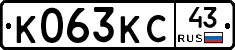 К063КС43 - 