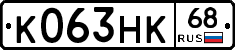 К063НК68 - 