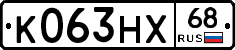 К063НХ68 - 