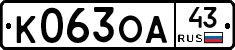 К063ОА43 - 